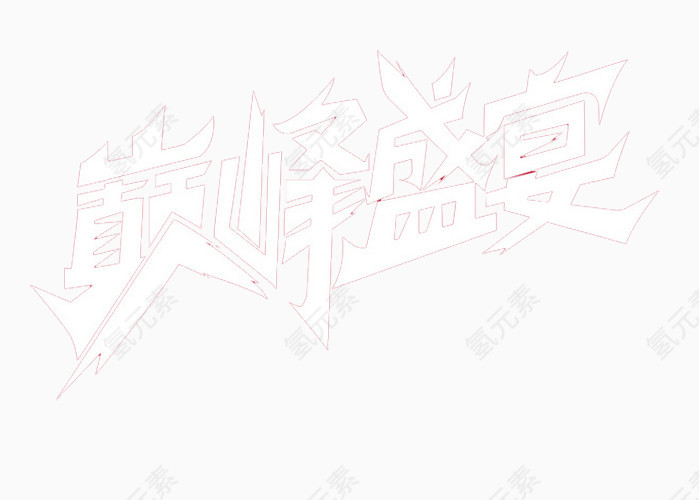 文字素材