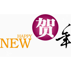 新年快乐贺年