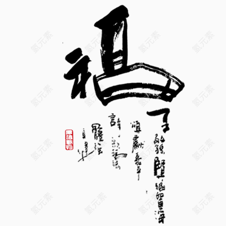 毛笔变形福字