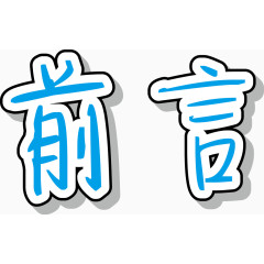 手写前言艺术字