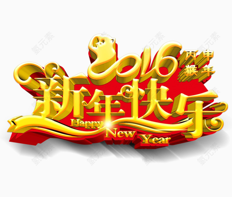 新年快乐