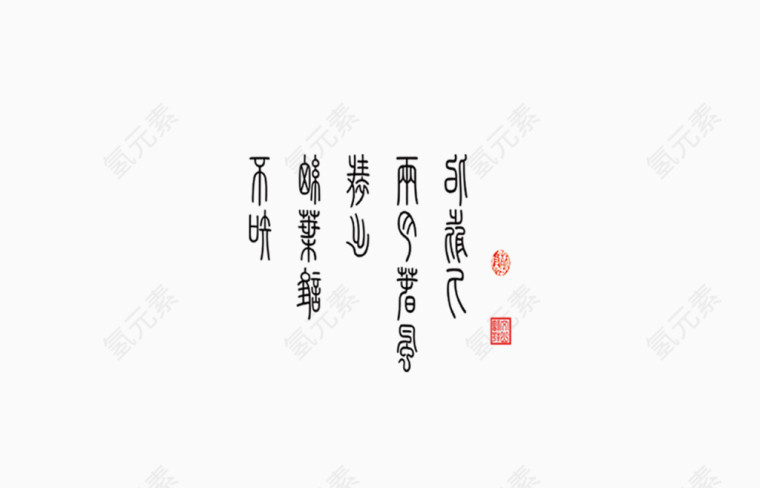 中国风小篆字体