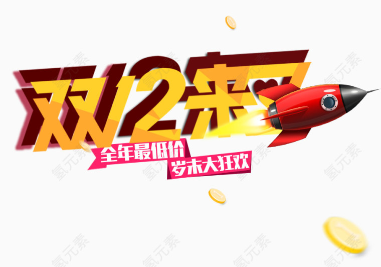 双12来了艺术字