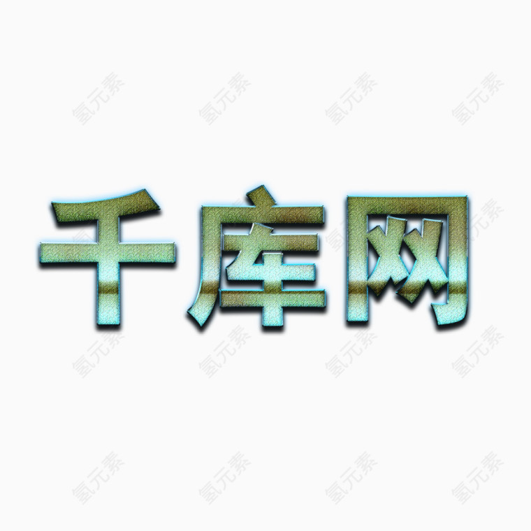 浅色布纹文字图层样式