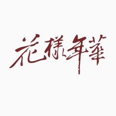 红色国风艺术字体