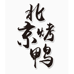 北京烤鸭文字排版