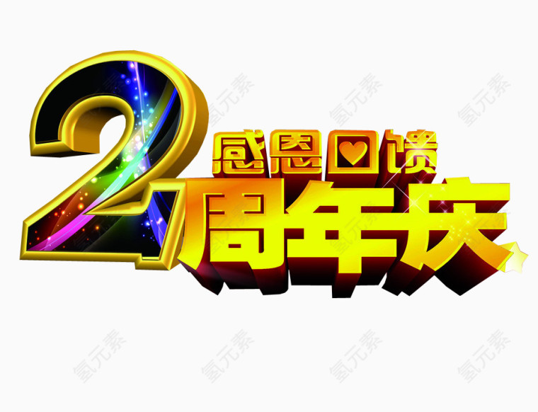 2周年庆