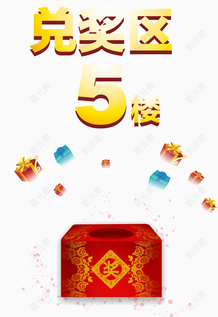 兑奖区5楼礼盒素材