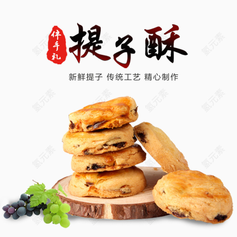 提子酥饼干