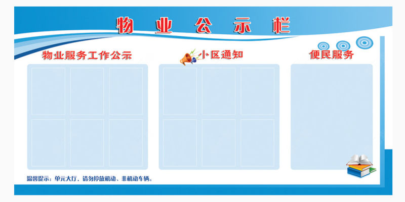 物业公示栏png素材下载