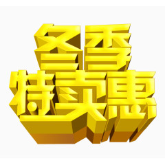 冬季优惠艺术字