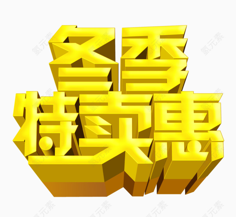 冬季优惠艺术字