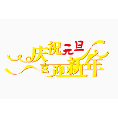 庆祝元旦喜迎新年