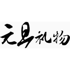 矢量图元旦礼物书法