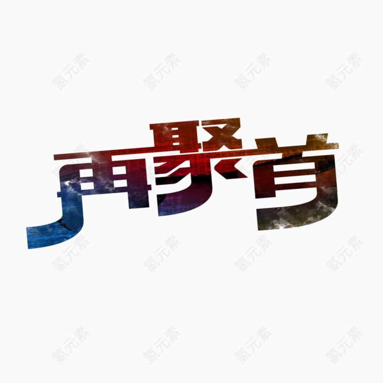 再聚首字体