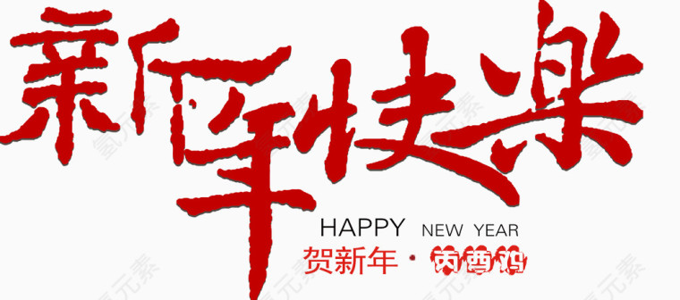 新年快乐