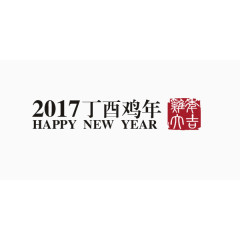 2017丁酉鸡年鸡年大吉