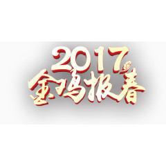 艺术字设计金鸡报春2017大字素材