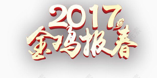 艺术字设计金鸡报春2017大字素材