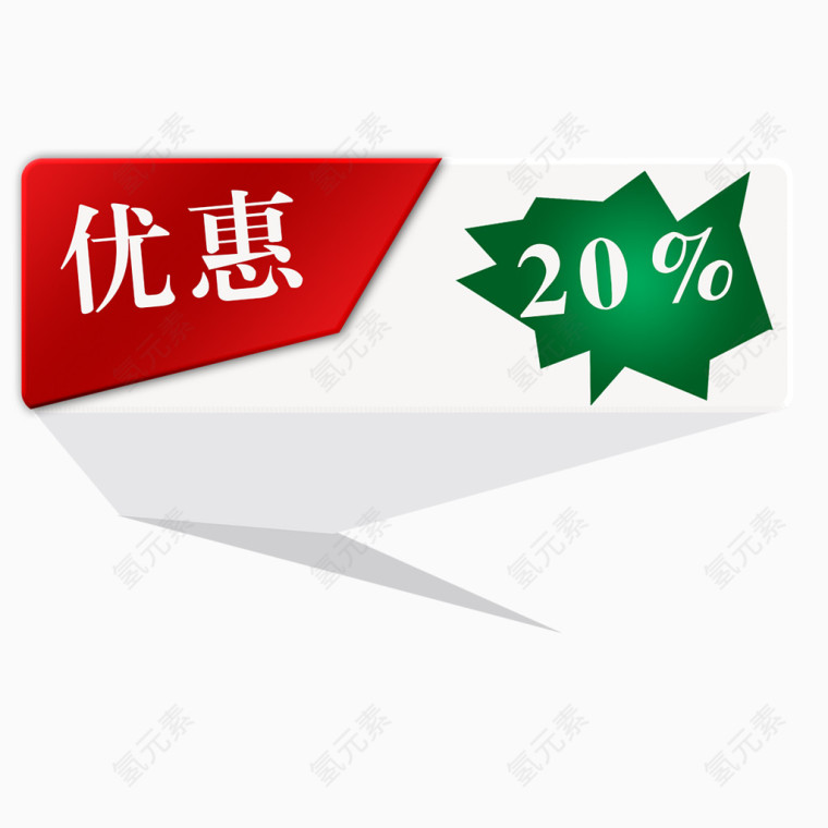 优惠20%标签