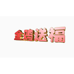 春节金鸡送福立体字免扣素材