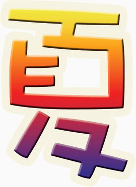 艺术字“夏”