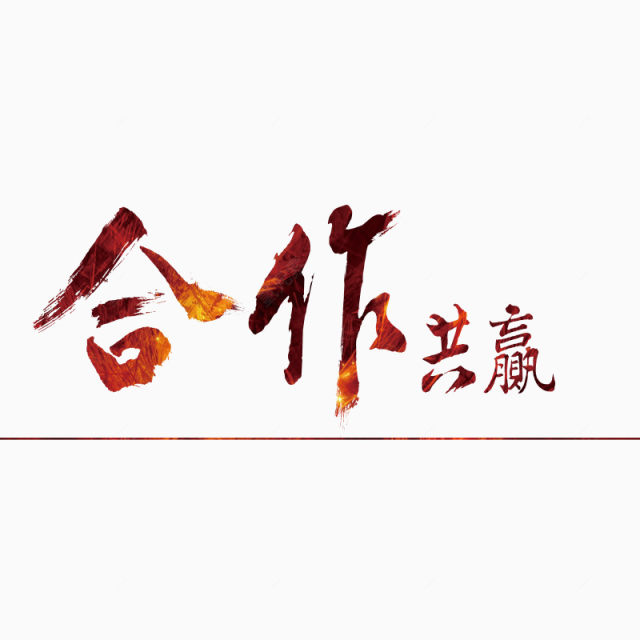 合作共赢渐变艺术字下载