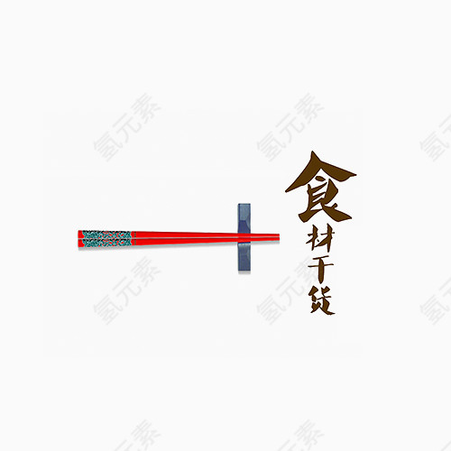 筷子和字