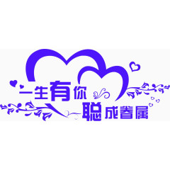 婚庆艺术字logo