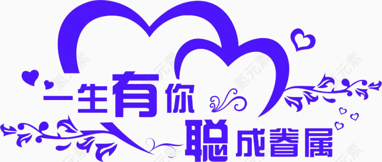 婚庆艺术字logo