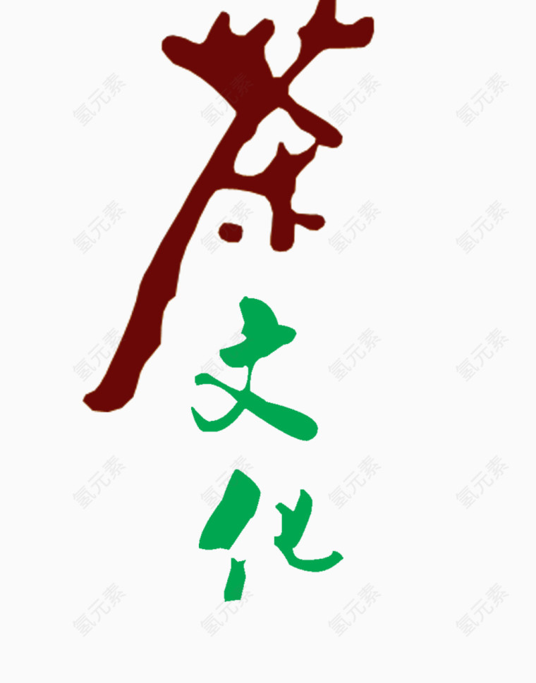 茶文化艺术字