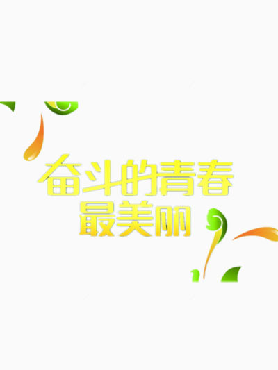 奋斗的青春最美丽艺术字免费图片下载