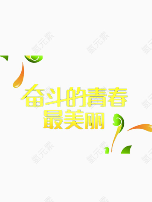 奋斗的青春最美丽艺术字免费图片