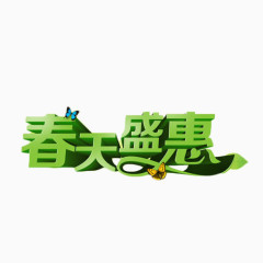 春天盛惠绿色艺术字