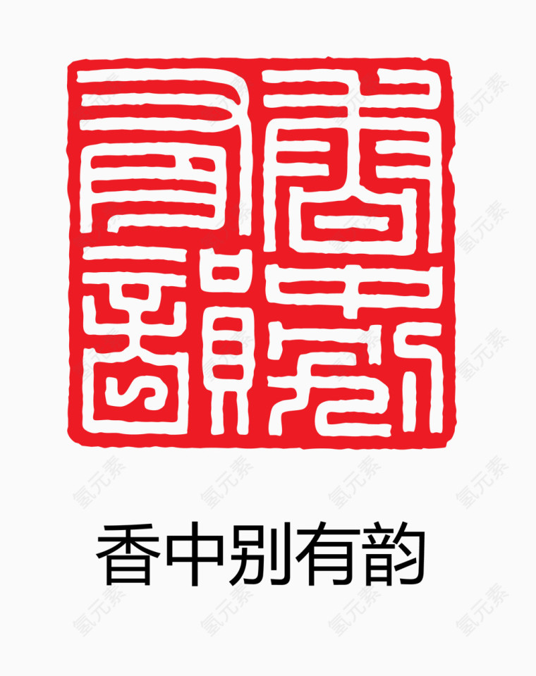 艺术字 中国风 印章 香中别有韵