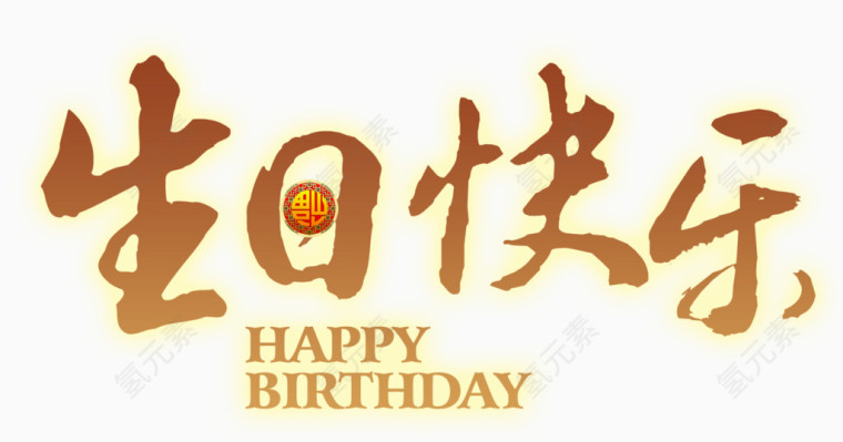 生日快乐艺术字免抠素材