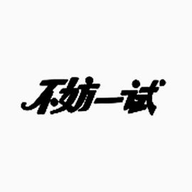 不妨一试创意字体艺术字