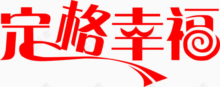 定格幸福艺术字