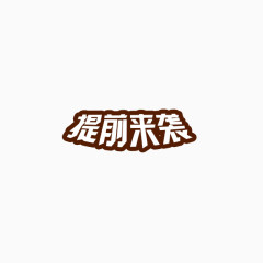 提前来袭艺术字