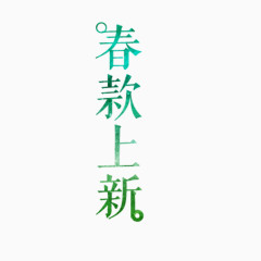 春款上新艺术字免费素材