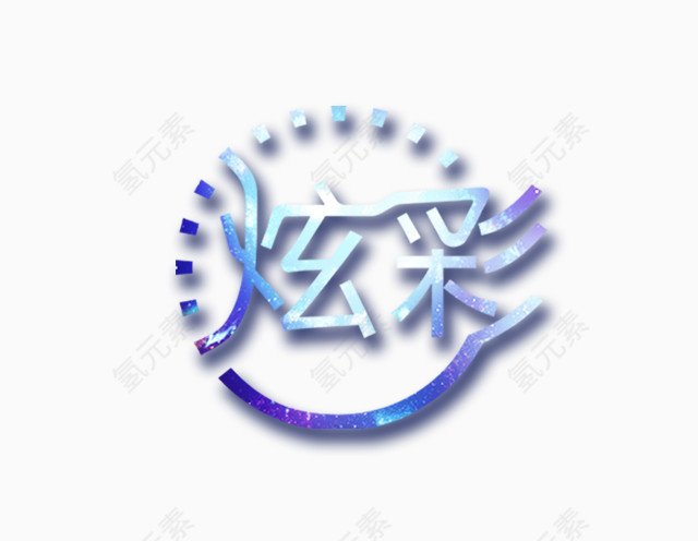 炫彩艺术字