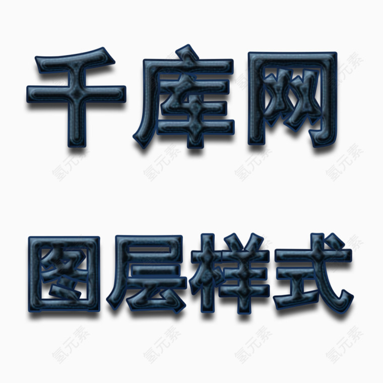 立体梦幻字体效果