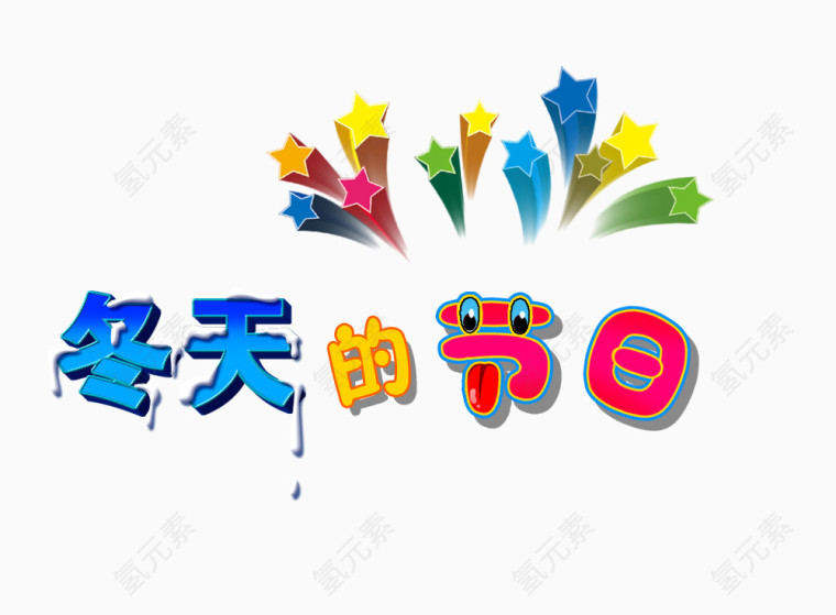 冬天在节日字