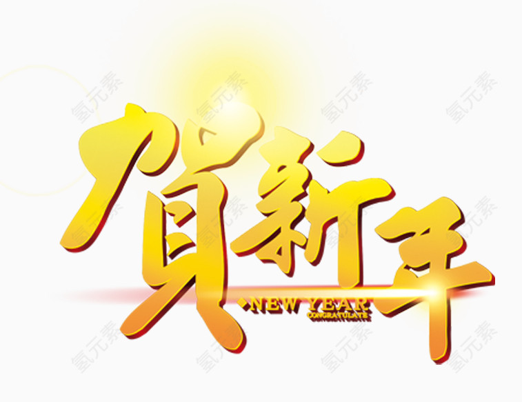 贺新年