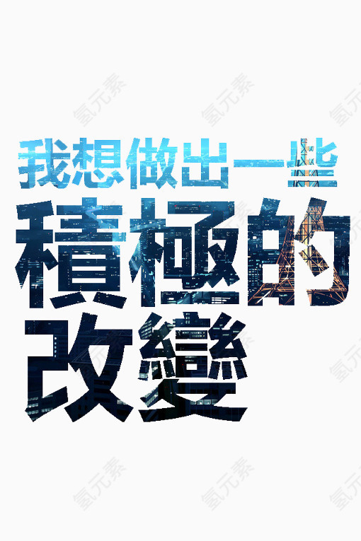 特效字体