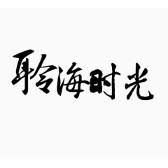 聆听时光字