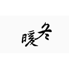 暖冬艺术字