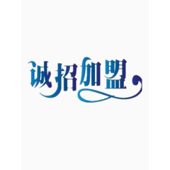 诚招加盟艺术字