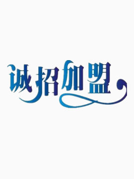 诚招加盟艺术字