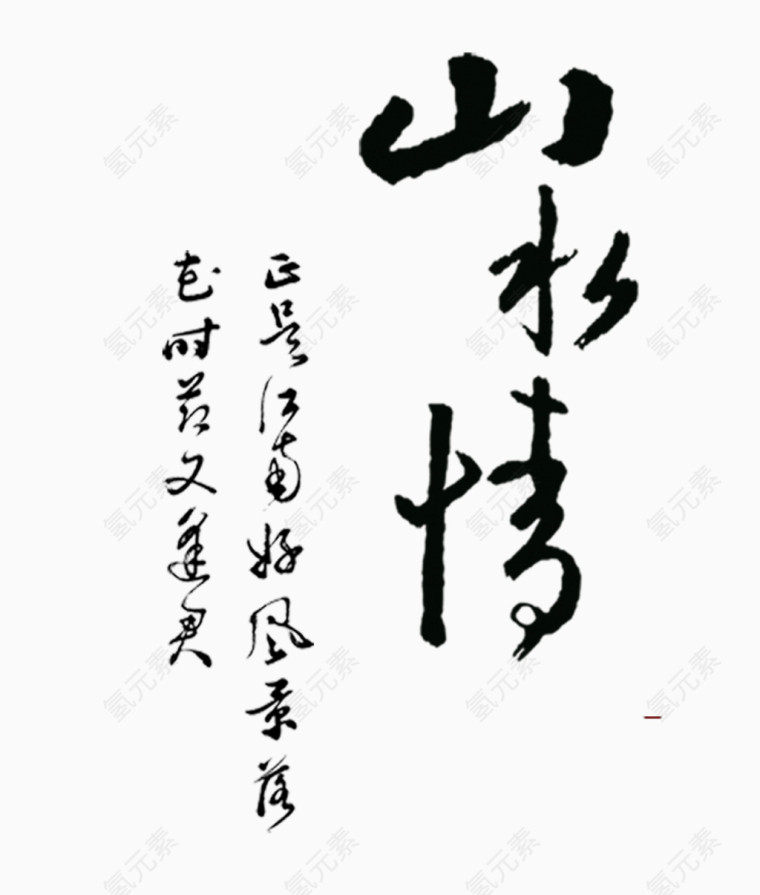 毛笔字山水情